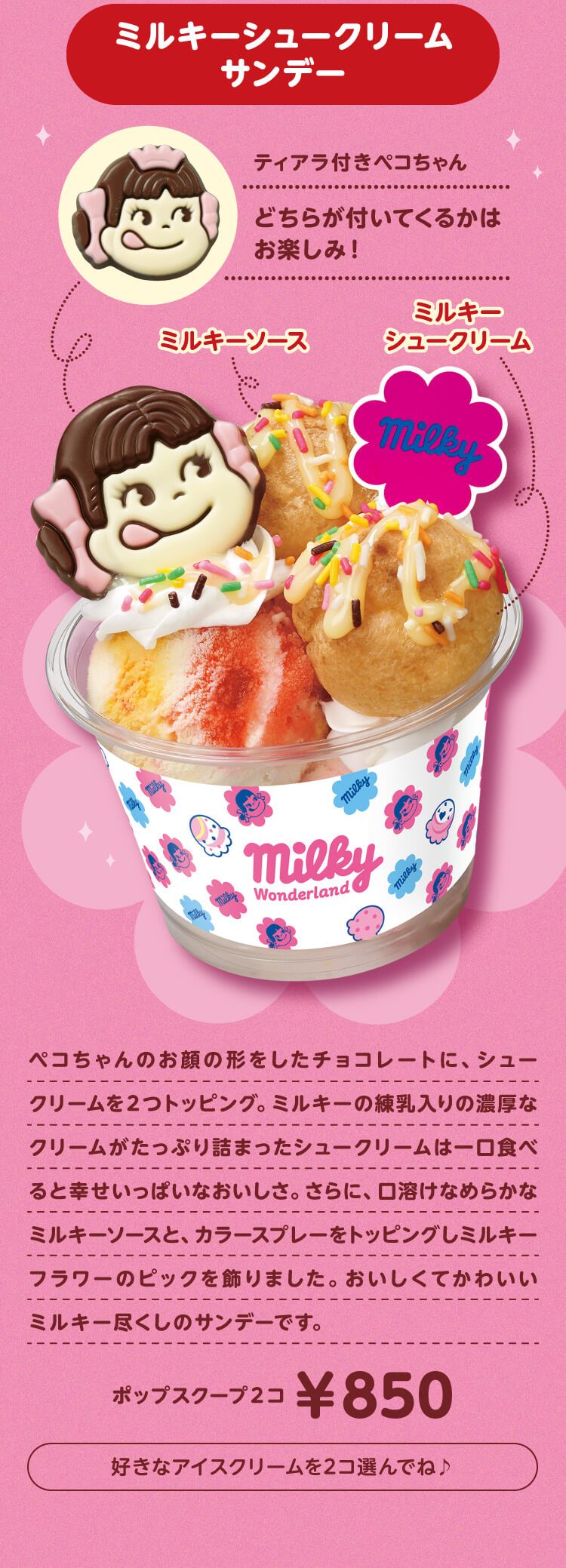 ミルキーシュークリームサンデー