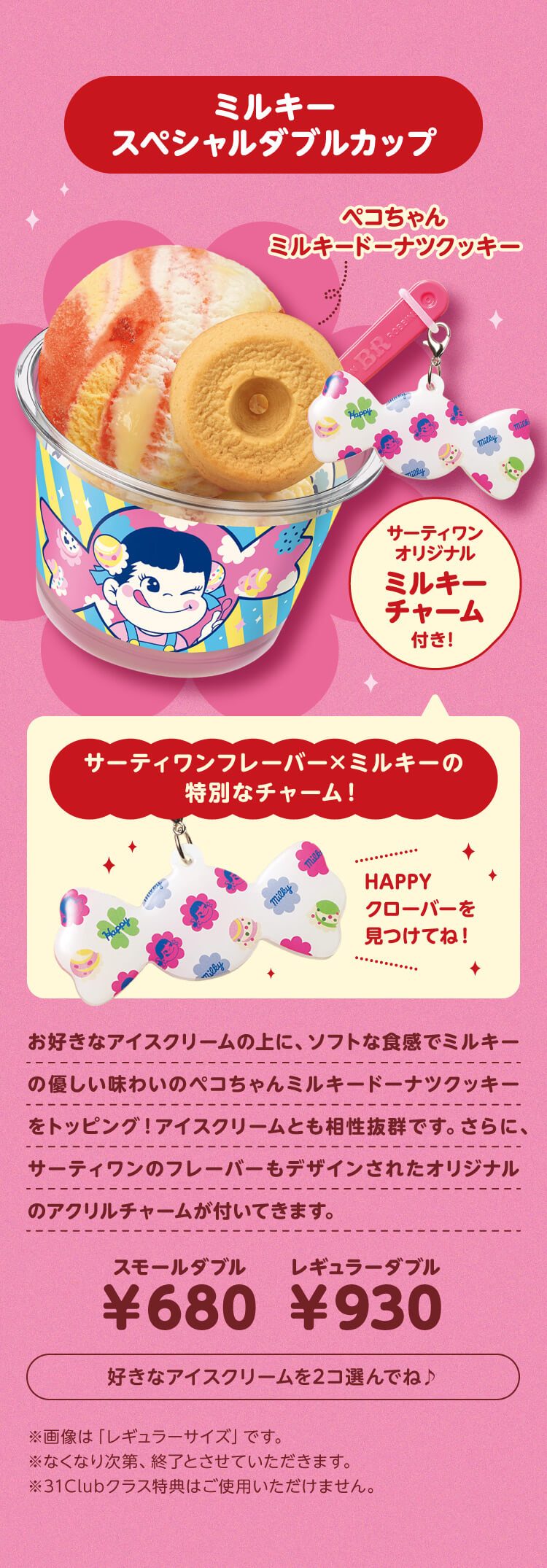 ミルキースペシャルダブルカップとオリジナルチャーム