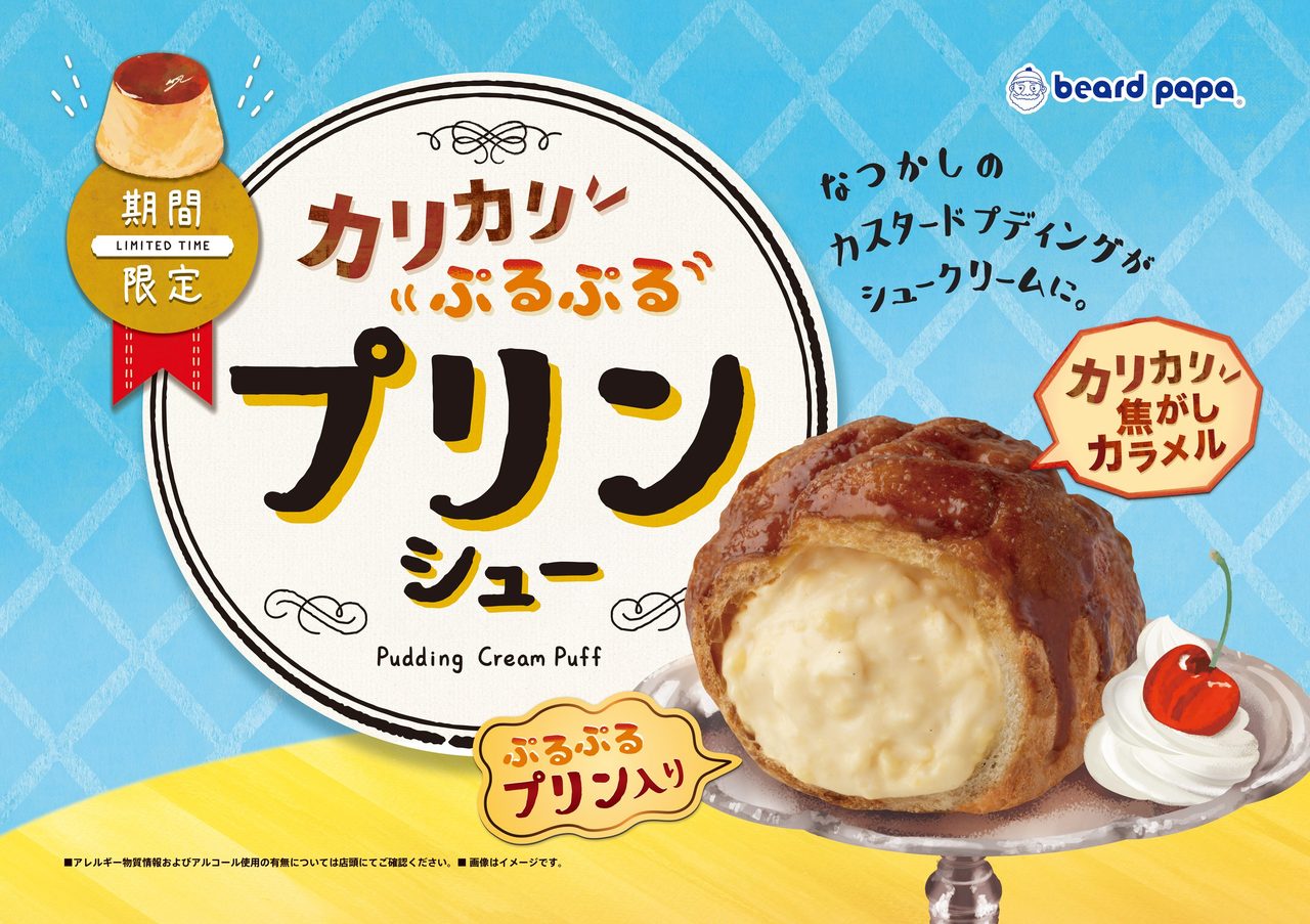 ビアードパパ プリンシューいつまで?8/9発売・300円まとめ