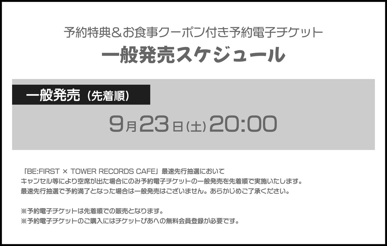 BE:FIRST×TOWER RECORDS CAFE 一般発売スケジュール