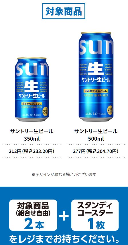 サントリー生ビール対象商品と価格