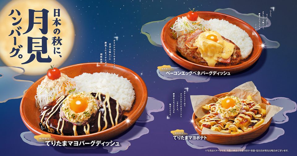 びっくりドンキー月見ハンバーグ8/26開始｜全メニュー価格