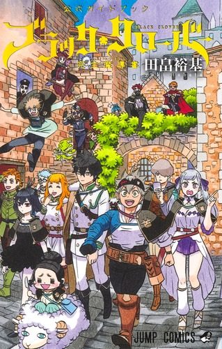 ブラッククローバー完全魔導書 表紙