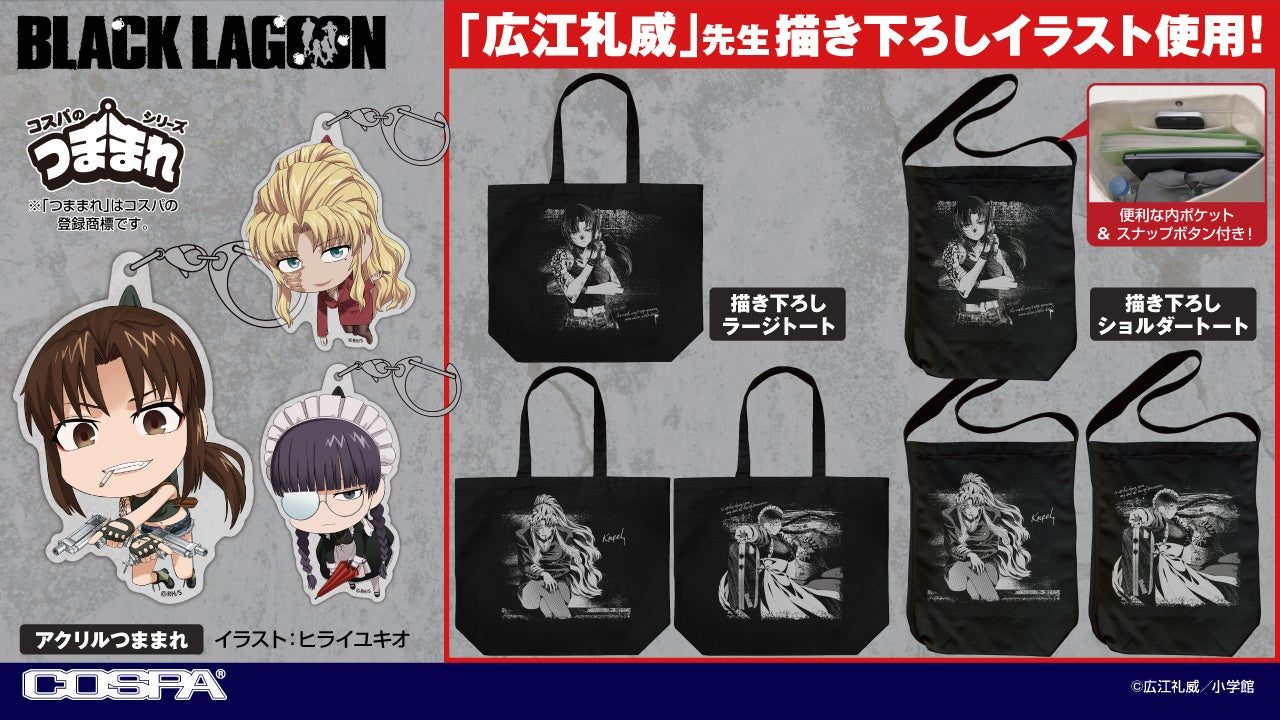 BLACK LAGOON 25周年 アクリルつままれとラージトート・ショルダートート