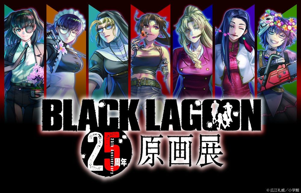 BLACK LAGOON 25周年原画展 キービジュアル 主要キャラクター集合