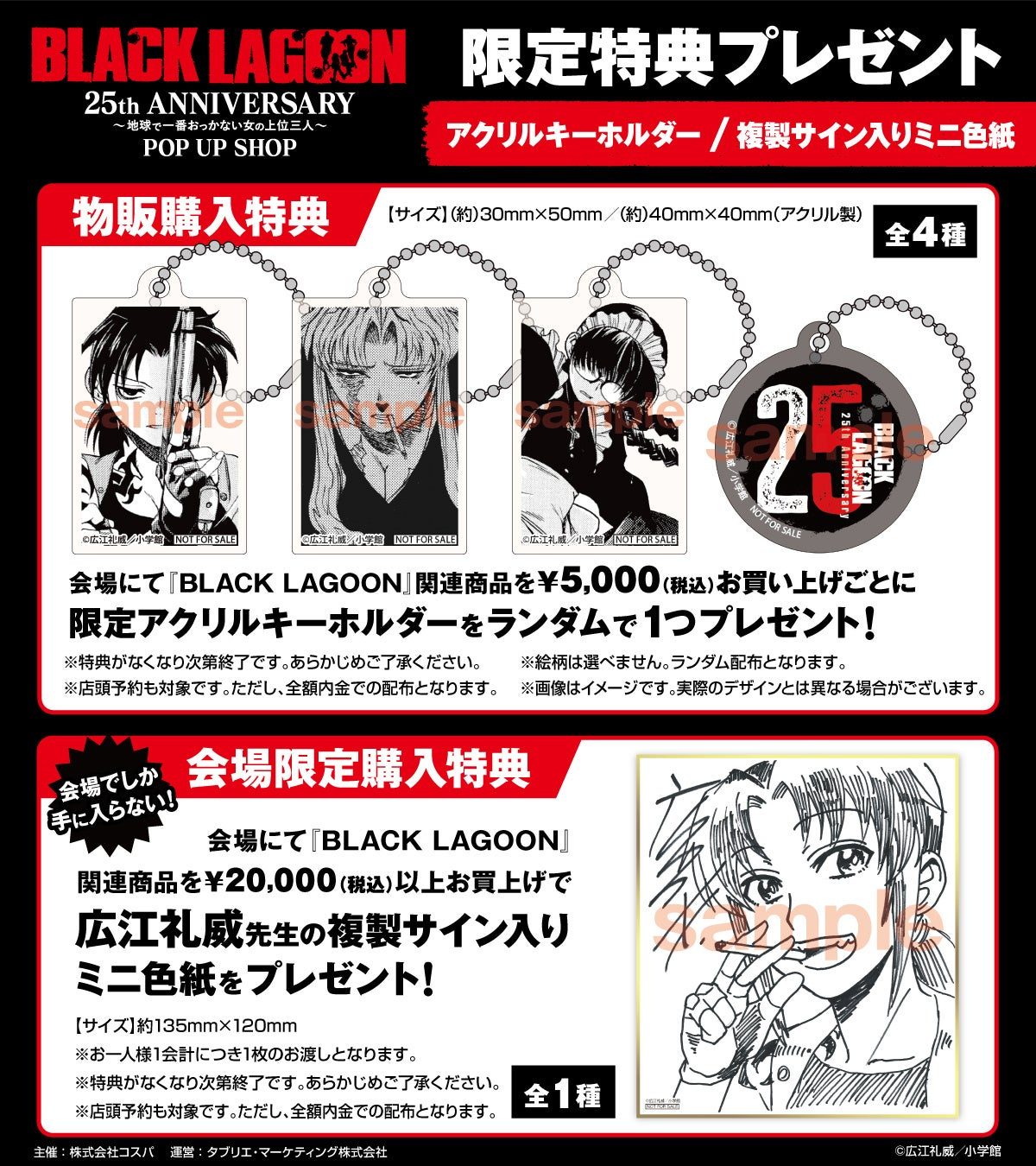 BLACK LAGOON 25周年POP UP SHOP 限定特典 アクリルキーホルダーと複製サイン入りミニ色紙