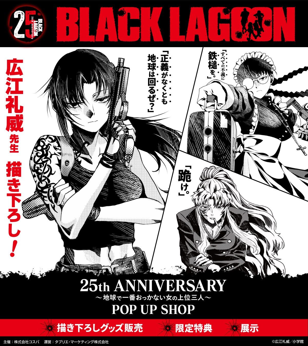 BLACK LAGOON 25周年POP UP SHOP｜9月12日から全国5都市開催