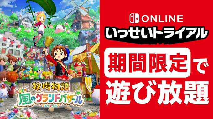 牧場物語Switch遊び放題はいつまで?8月30日までの参加方法