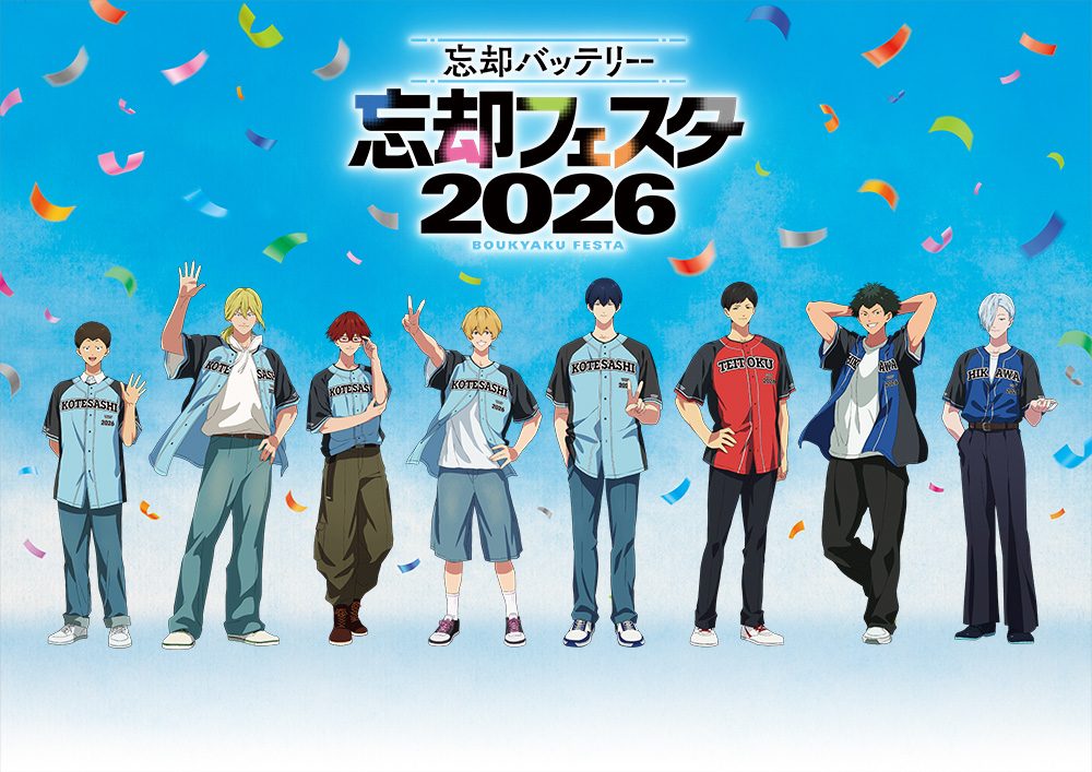 忘却バッテリーフェスタ2026|11月29日先行抽選と出演者