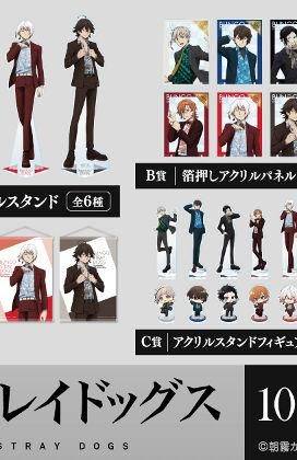 文豪ストレイドッグス10周年記念くじ B賞 箔押しアクリルパネルとC賞 アクリルスタンドフィギュアのラインナップ