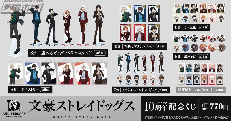 文豪ストレイドッグス10周年記念くじ S賞〜E賞・10連特典の全ラインナップ一覧