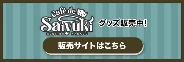 Café de Saiyuki グッズ販売中バナー