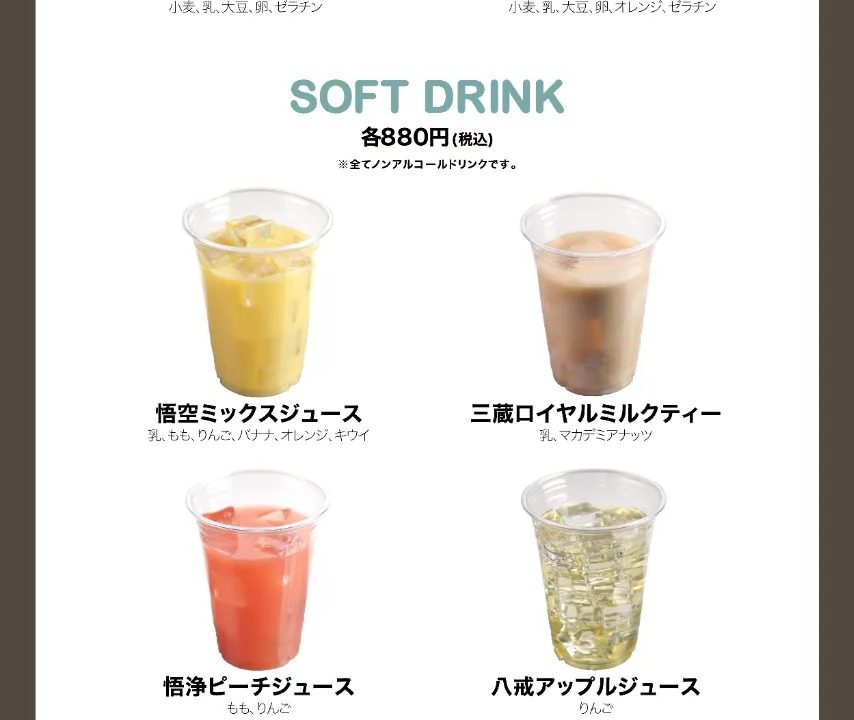 Café de Saiyuki ソフトドリンクメニュー 悟空ミックスジュース・三蔵ロイヤルミルクティー