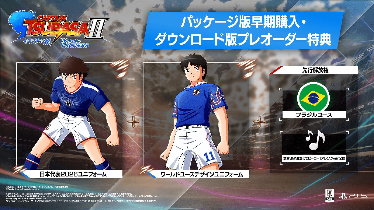 パッケージ版早期購入・ダウンロード版プレオーダー特典。日本代表2026ユニフォームとワールドユースデザインユニフォーム