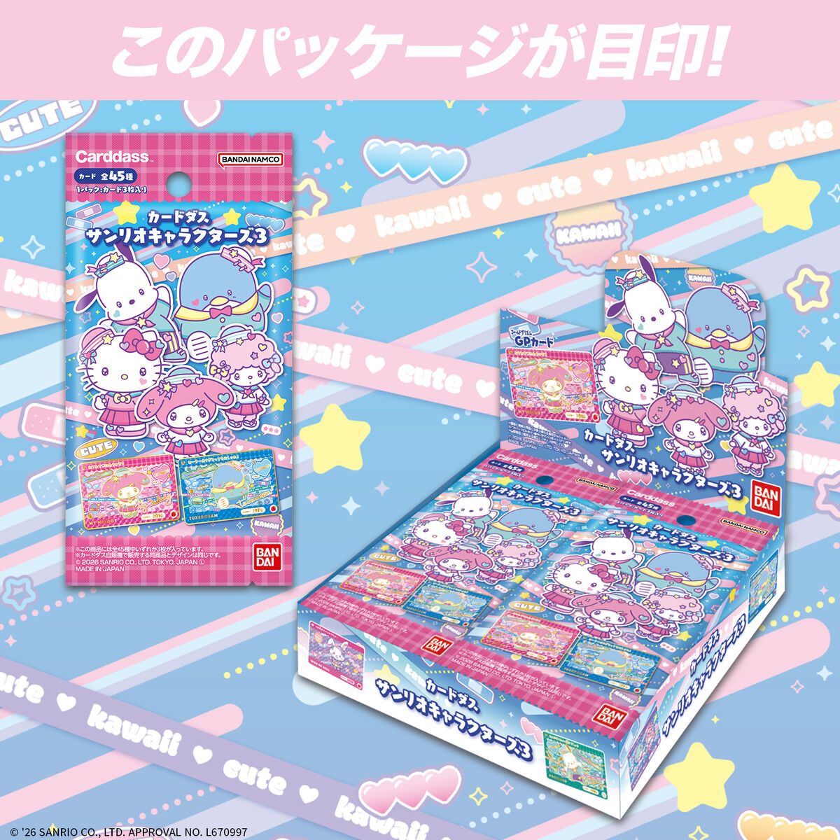 カードダスサンリオ3予約はいつ?9月18日発売・全45種