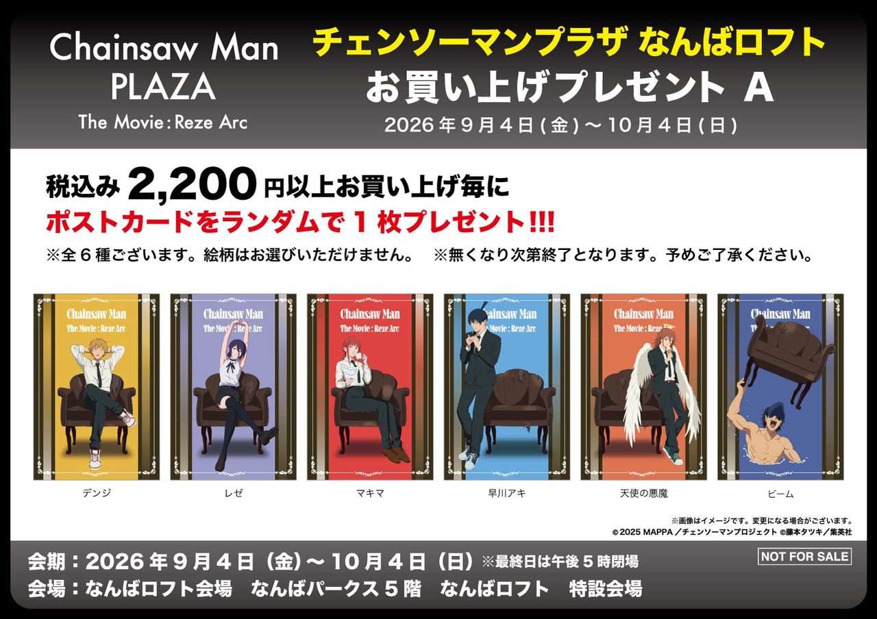 チェンソーマンプラザ お買い上げプレゼントA ポストカード全6種