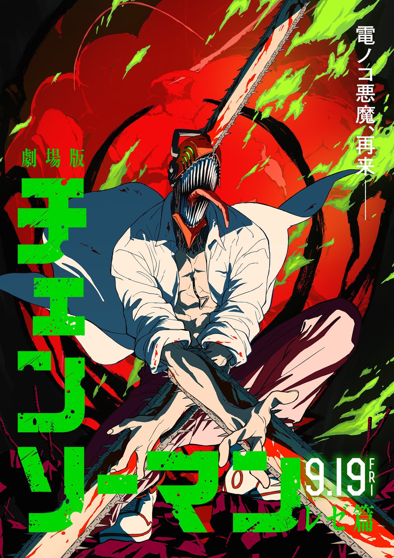 チェンソーマン レゼ篇の配信は9月19日|プライムビデオ独占