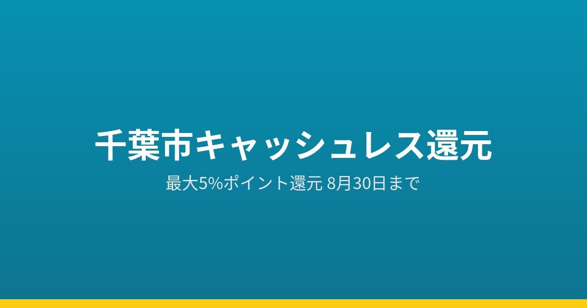 千葉市キャッシュレス還元｜8月30日まで・県は8月27日終了