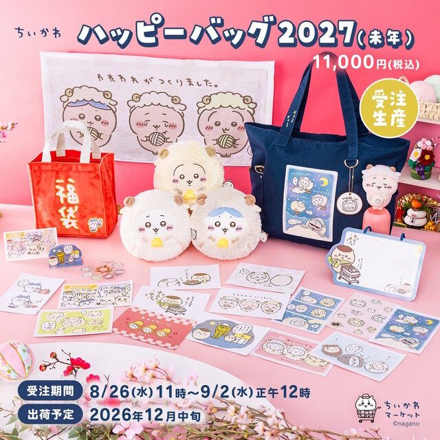 ちいかわハッピーバッグ2027予約8/26開始｜価格と中身全10点