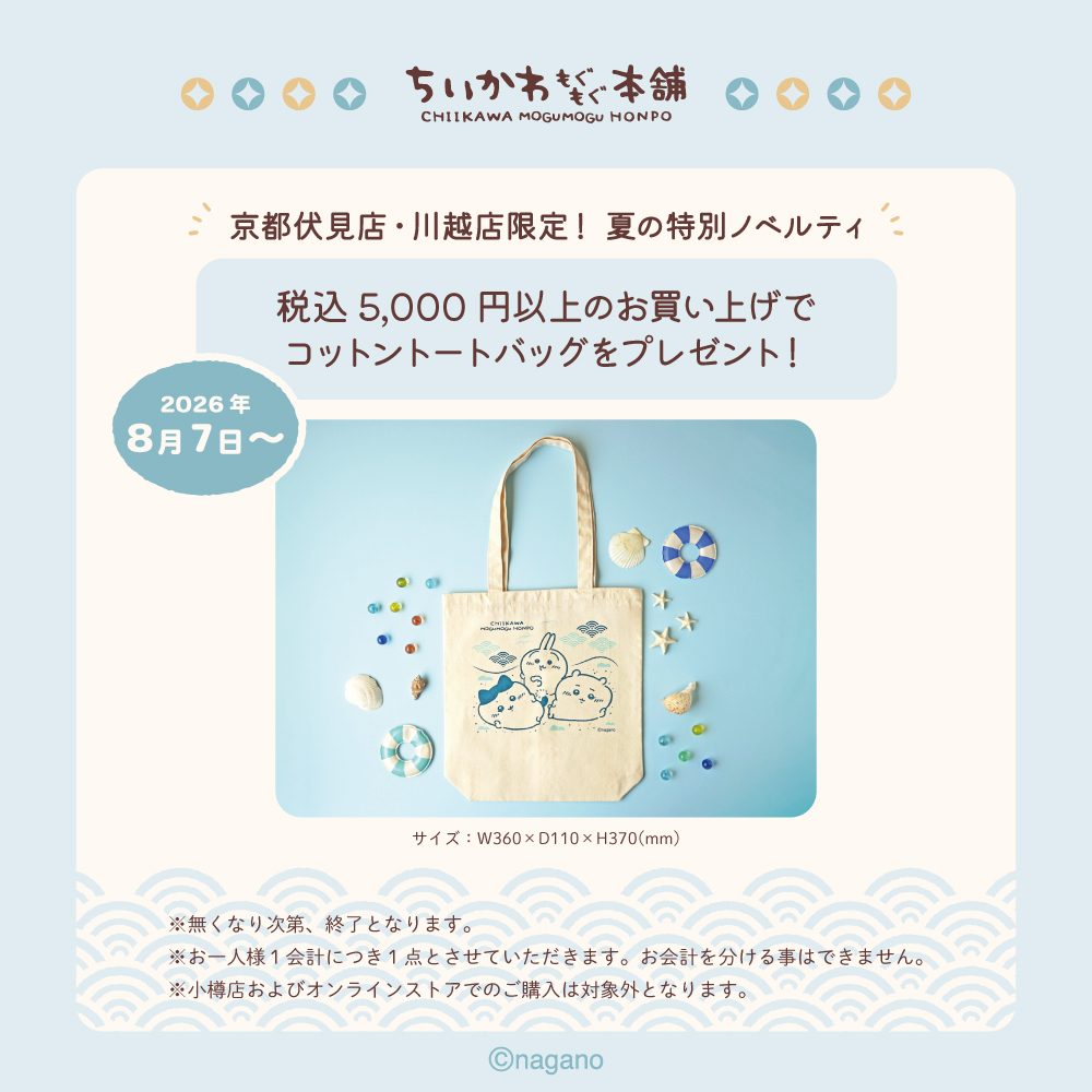 京都伏見店・川越店限定の夏の特別ノベルティ告知画像、コットントートバッグ