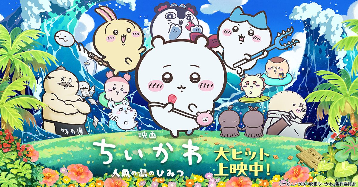 映画ちいかわ4DXはいつから?応援上映3種の日程まとめ