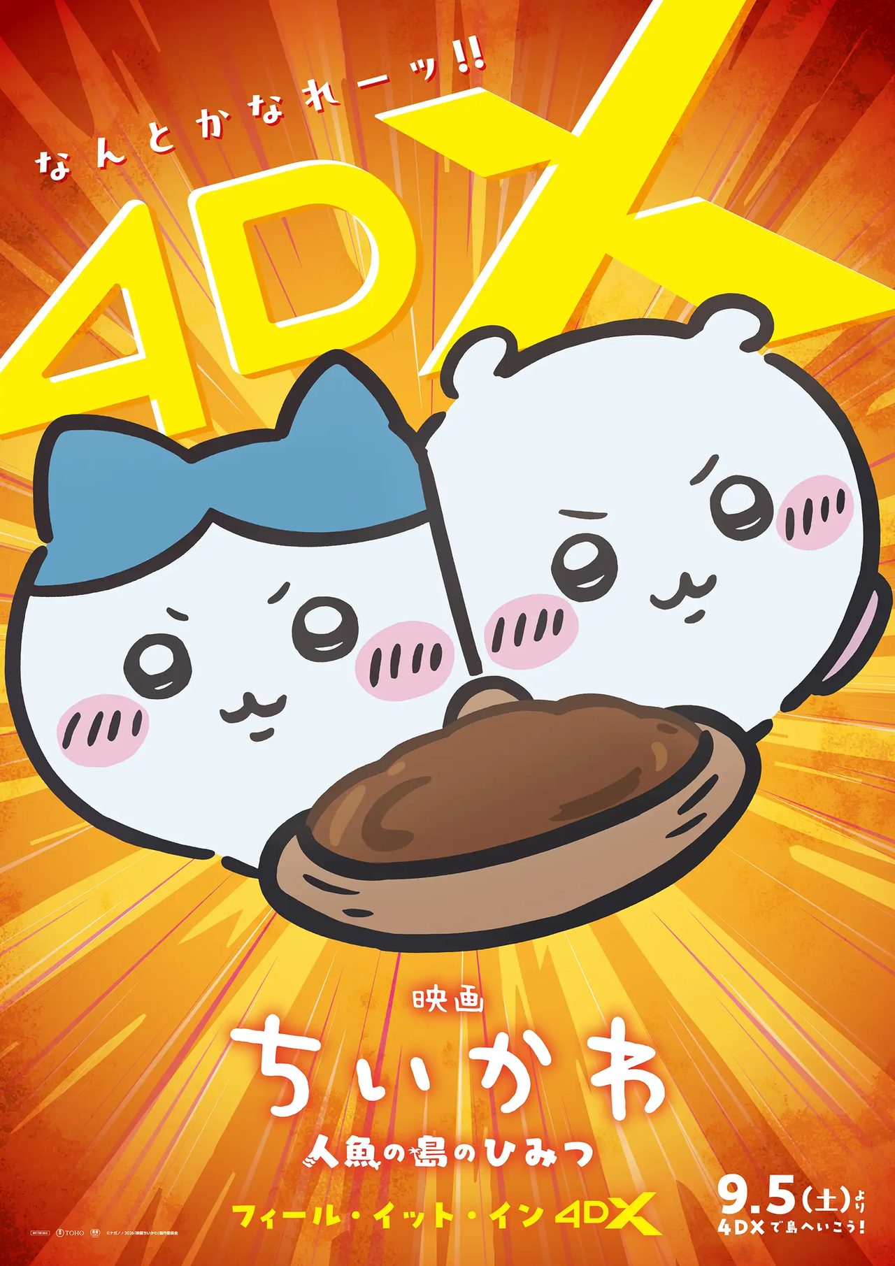 映画ちいかわ 4DX上映9月5日開始 ポスタービジュアル