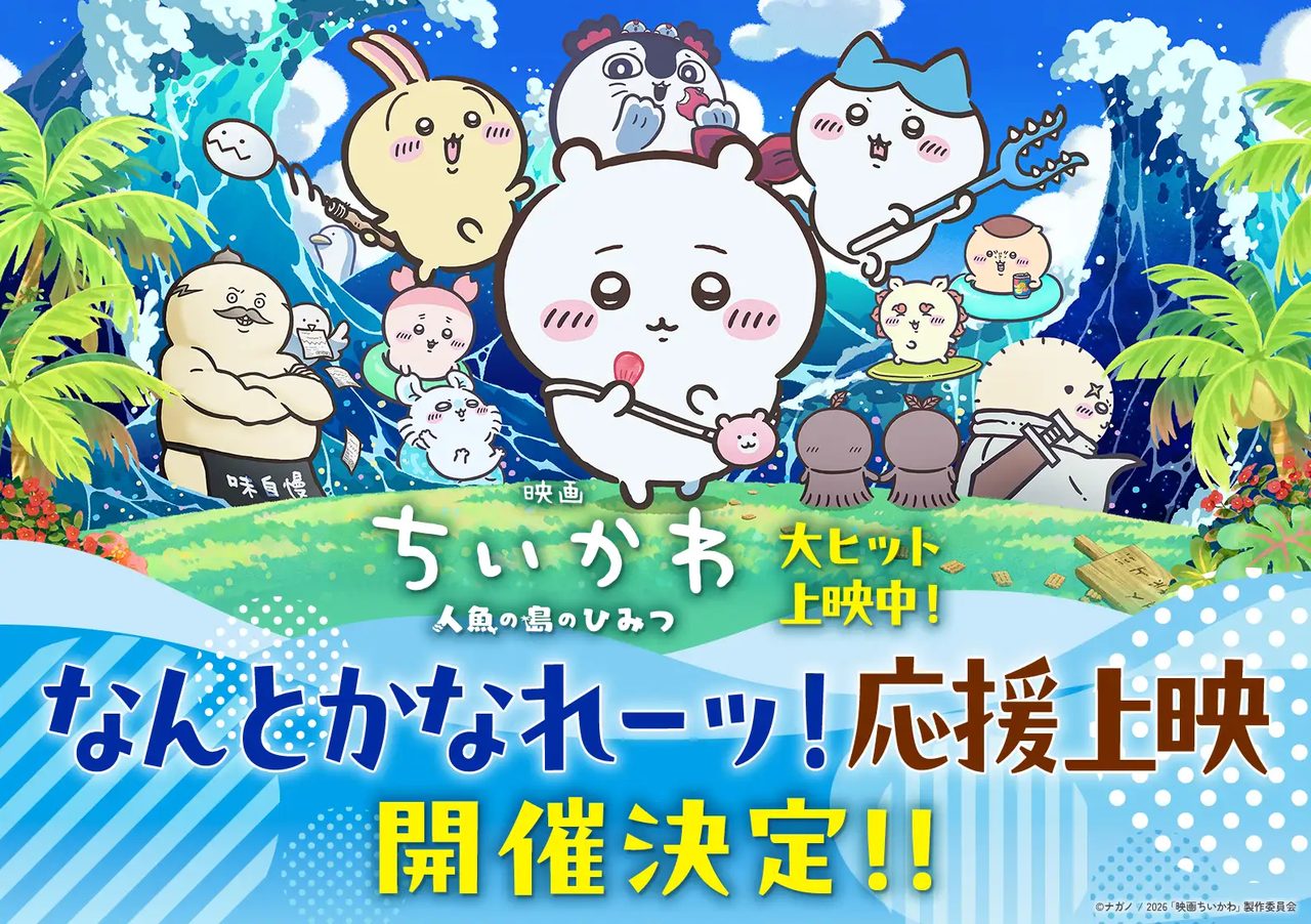 映画ちいかわ なんとかなれーッ応援上映開催決定ビジュアル