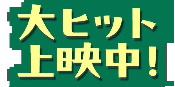 映画ちいかわ 人魚の島のひみつ 大ヒット上映中バナー