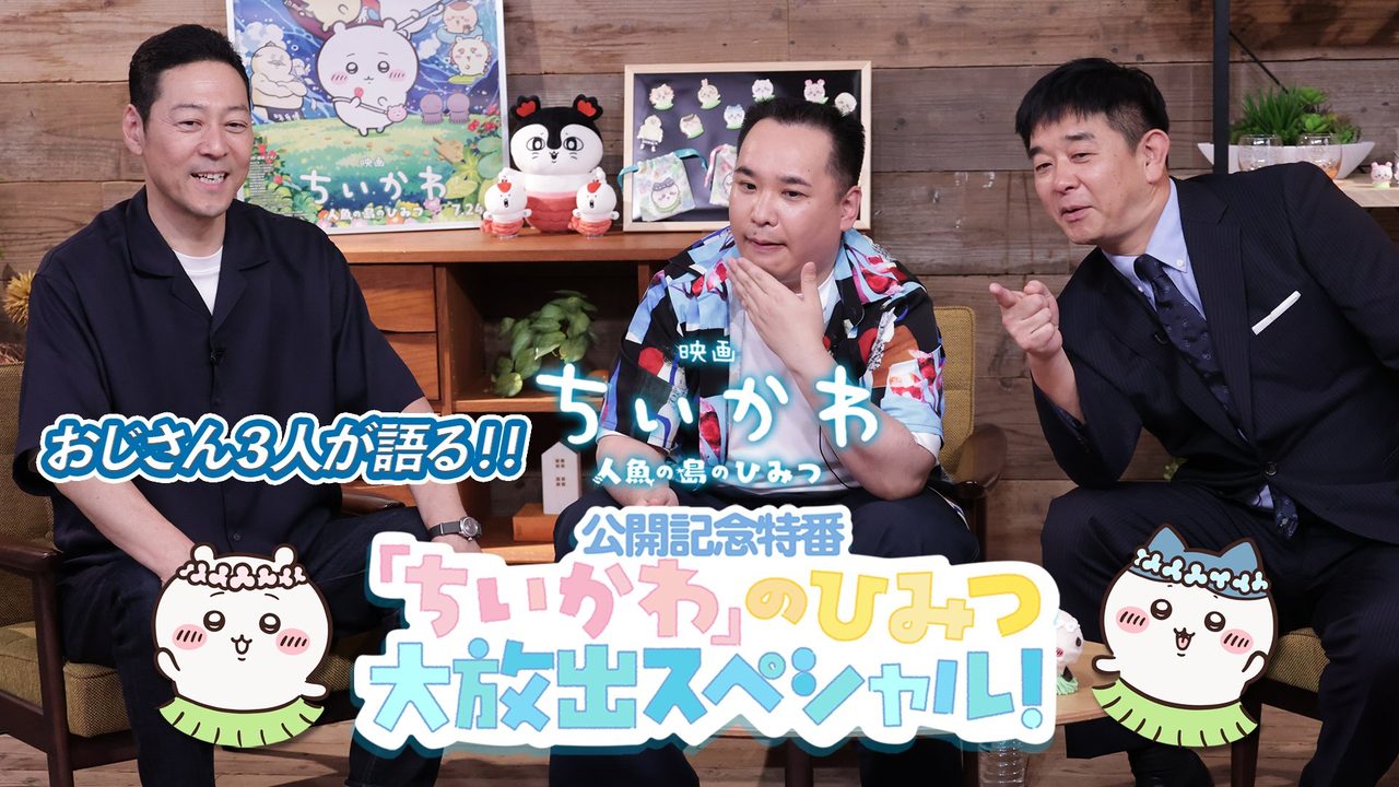 映画ちいかわ公開記念特番ちいかわのひみつ大放出スペシャル
