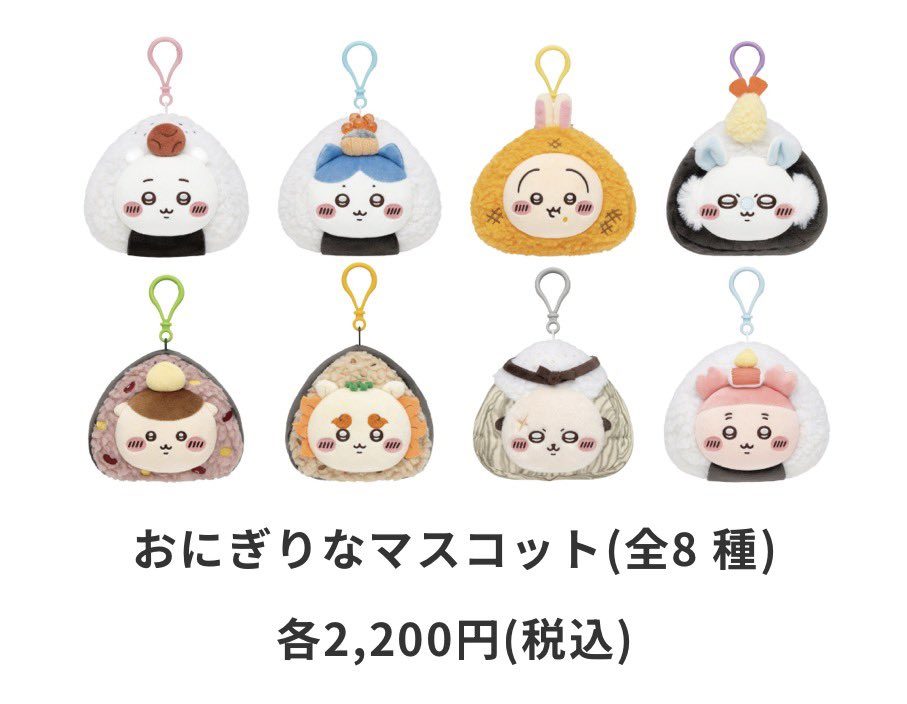 おにぎりなマスコット全8種の商品ラインナップ画像、価格2200円税込