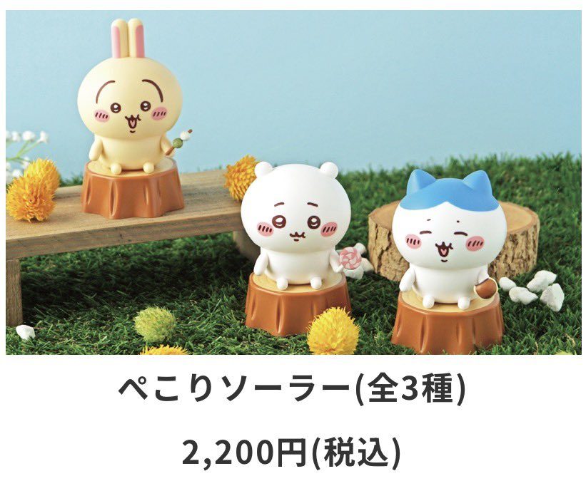 ぺこりソーラー全3種の商品画像、価格2200円税込