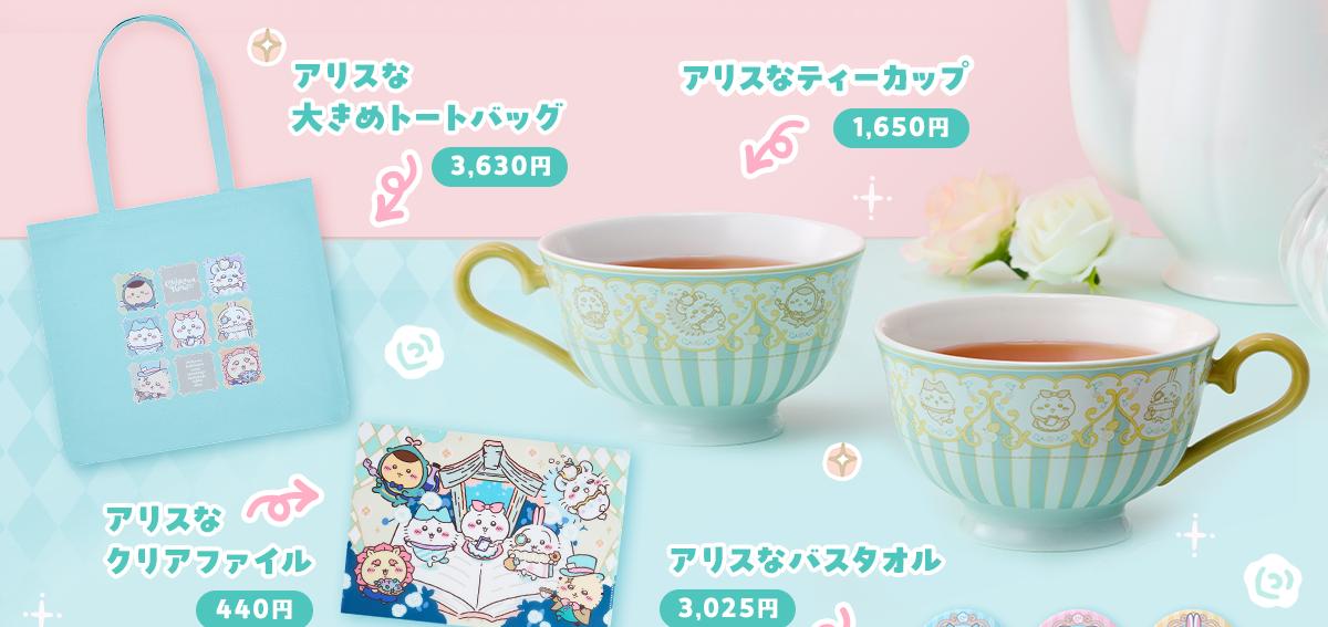 アリス衣装グッズ ラインナップ1（トートバッグ・ティーカップ）