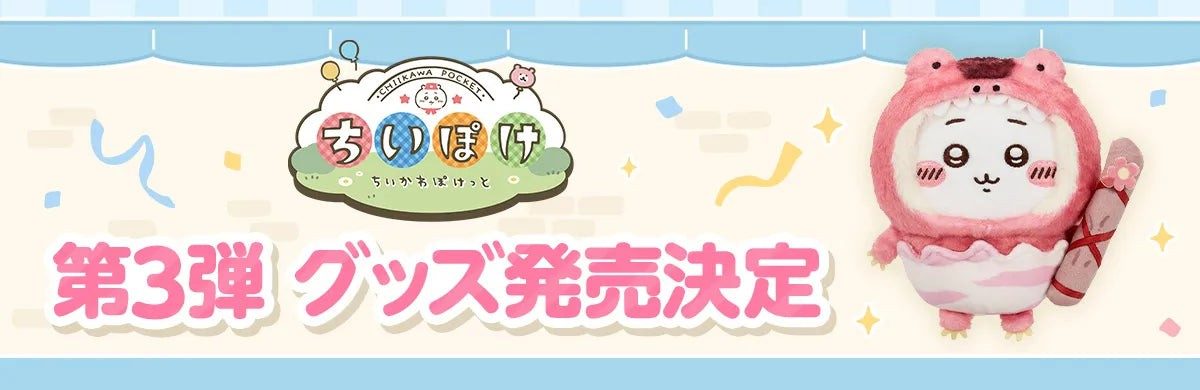 ちいかわぽけっと第3弾はいつから?恐竜&アリス衣装グッズ全種と価格