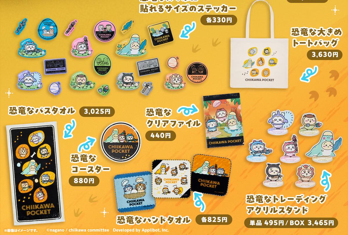 恐竜衣装グッズ ラインナップ2（雑貨・タオル・アクリルスタンド）