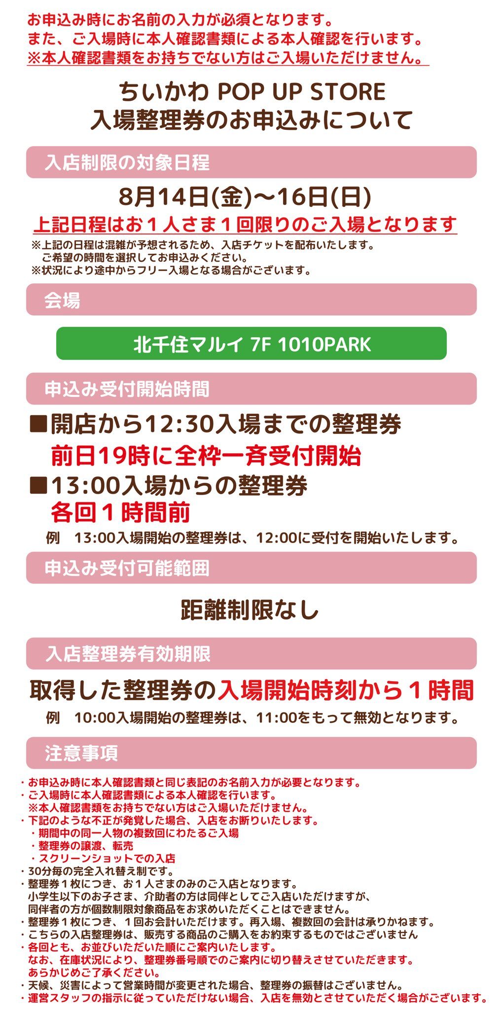 ちいかわPOP UP STORE 入場整理券の取得方法を説明した公式インフォグラフィック