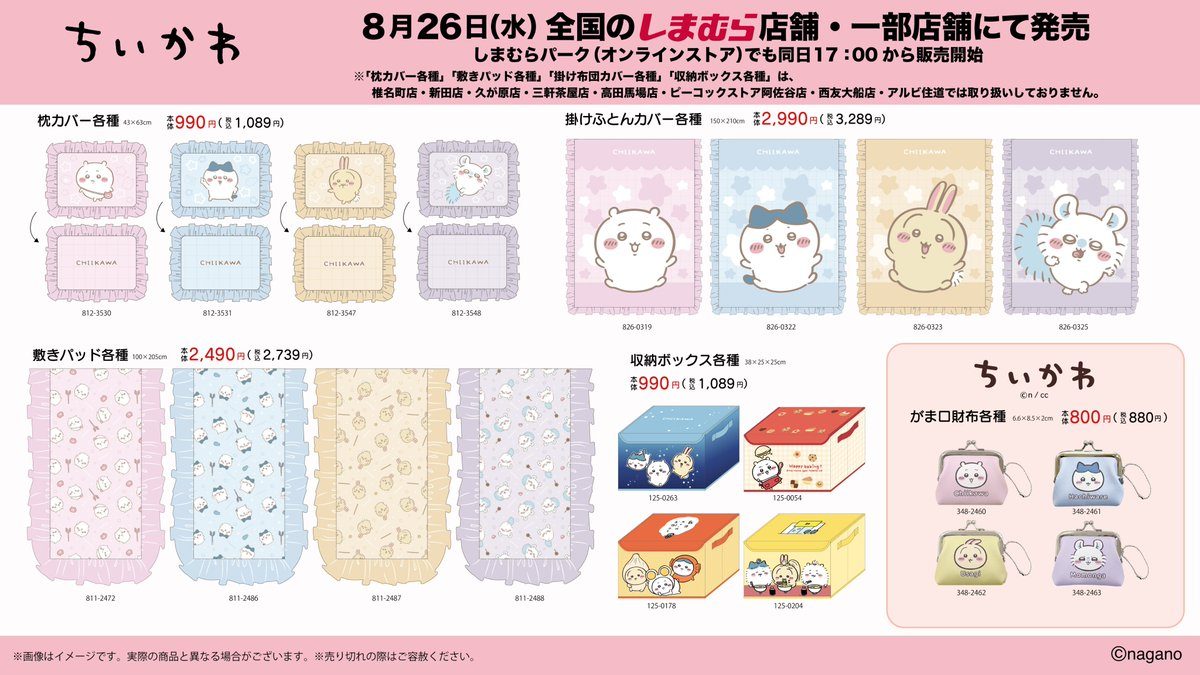 ちいかわ×しまむらコラボ 枕カバー・掛けふとんカバー・収納ボックスのラインナップ