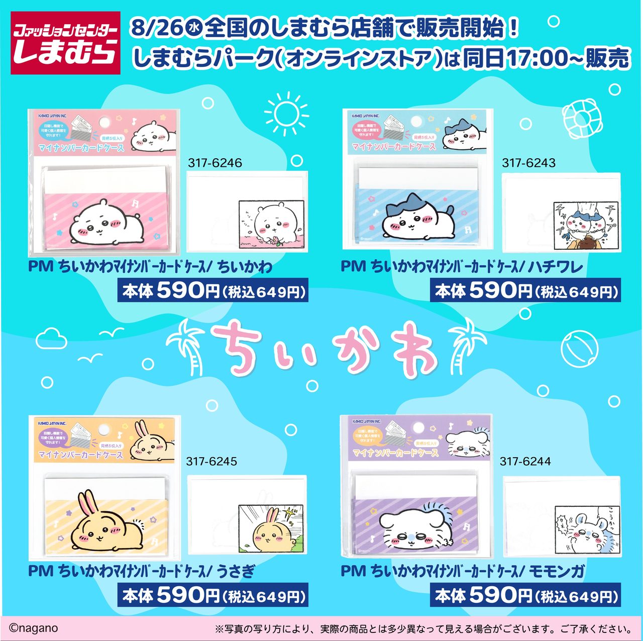 ちいかわ しまむらコラボ マイナンバーカードケース全4種
