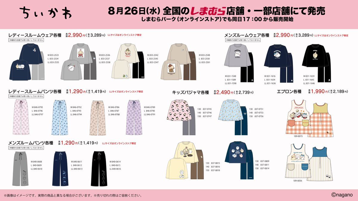 ちいかわ×しまむら8月26日発売｜どこで買える?価格と全ラインナップ