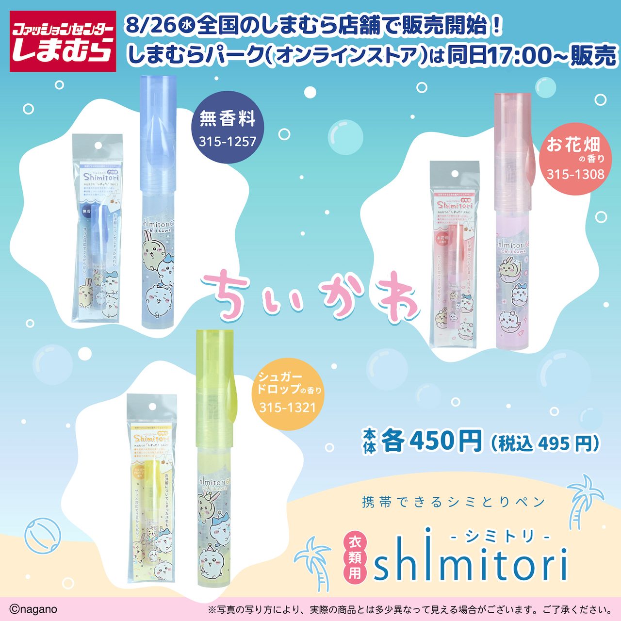 ちいかわ しまむらコラボ 衣類用シミとりペンshimitori全3種