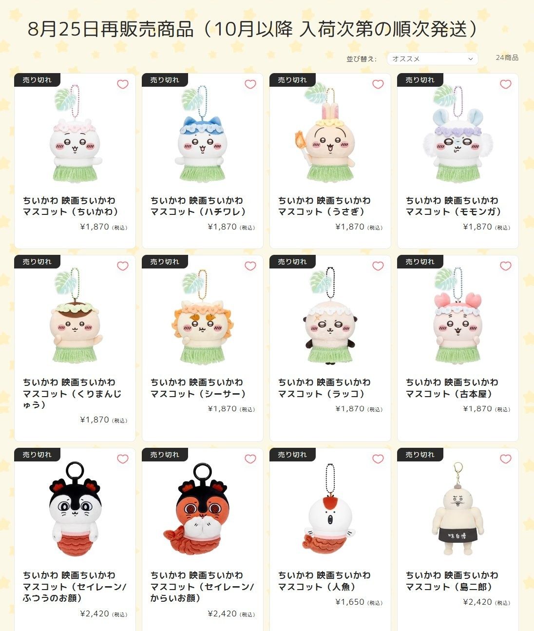 ちいかわ×スッパイマン再販ラインナップ一覧(前半)