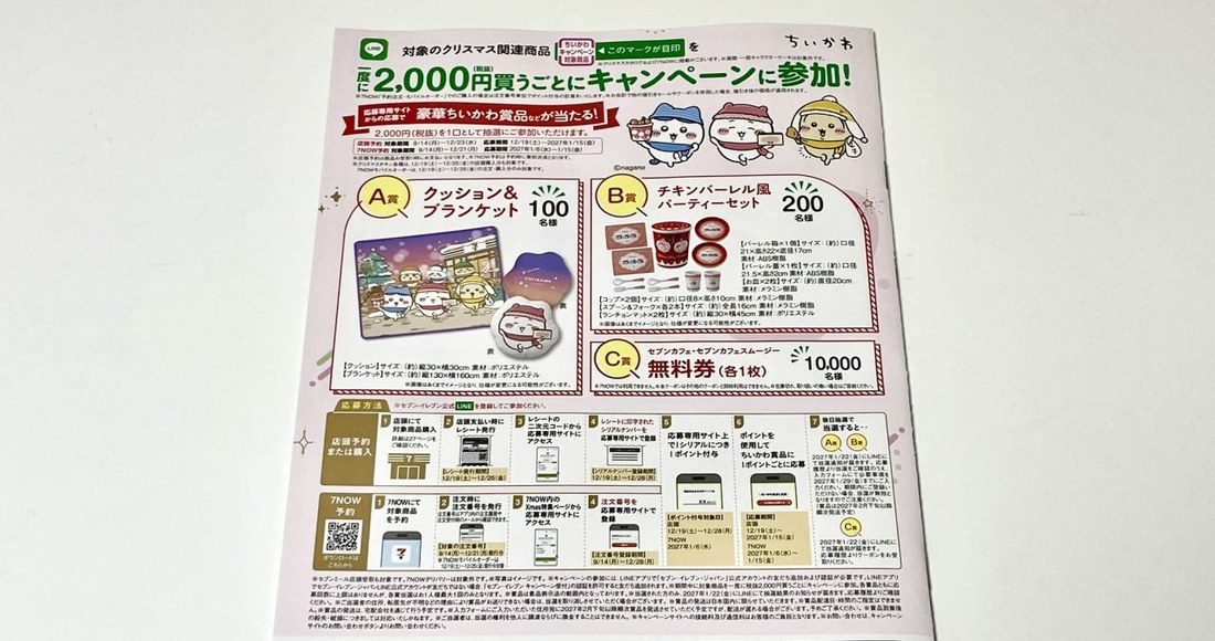 ちいかわクリスマスキャンペーン詳細