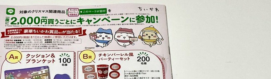 ちいかわクリスマスキャンペーン賞品一覧