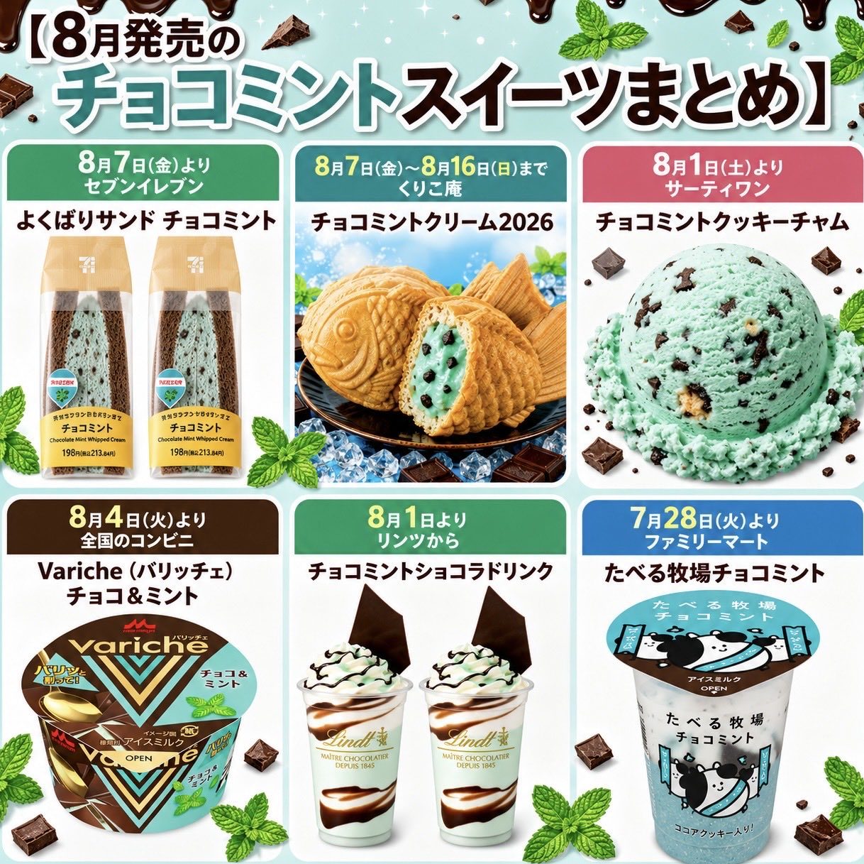 2026年8月チョコミント新作スイーツまとめ セブン・くりこ庵・サーティワン