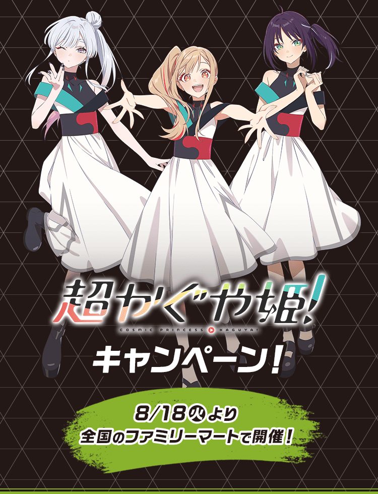 超かぐや姫×ファミマ8月18日開始|ステッカー入手方法