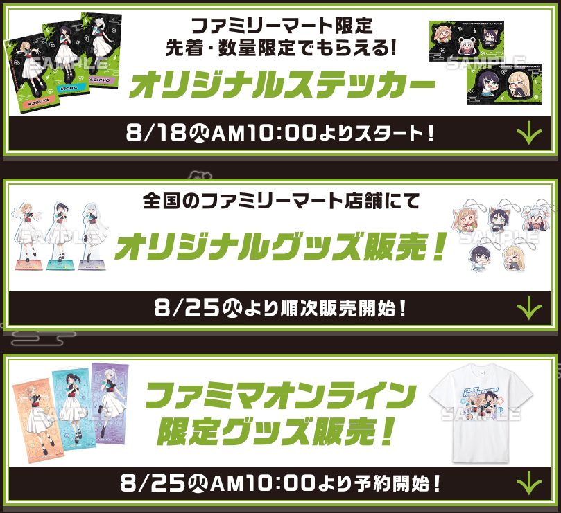 超かぐや姫×ファミマコラボの開催スケジュール告知画像