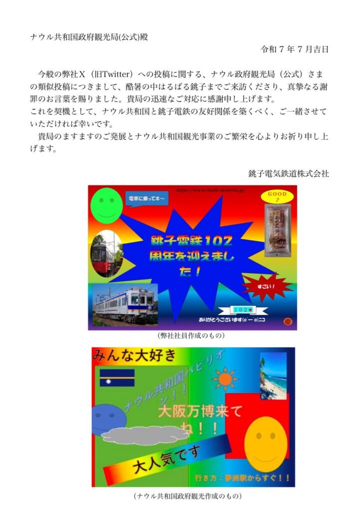 銚子電鉄からナウル共和国政府観光局への感謝を伝える手紙、開業102周年の手作り広告とナウルパビリオンの広告が添付されている