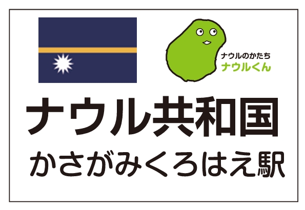 ナウル共和国駅の駅名標デザイン、国旗とマスコットのナウルくん入り
