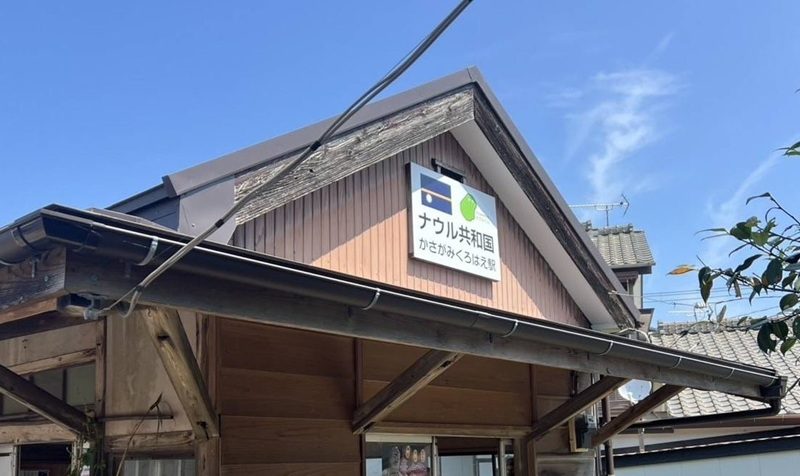 2026年8月19日に設置されたナウル共和国駅の新しい駅名看板