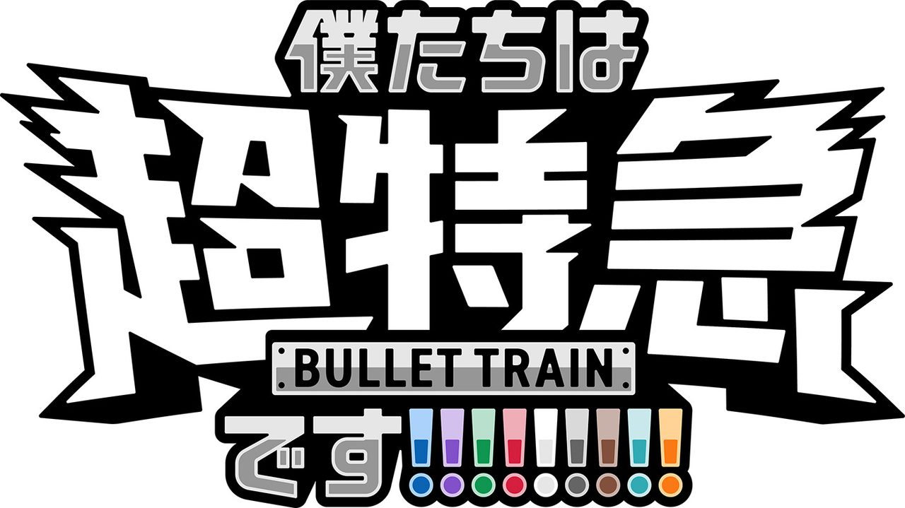 僕たちは、超特急です ロゴビジュアル
