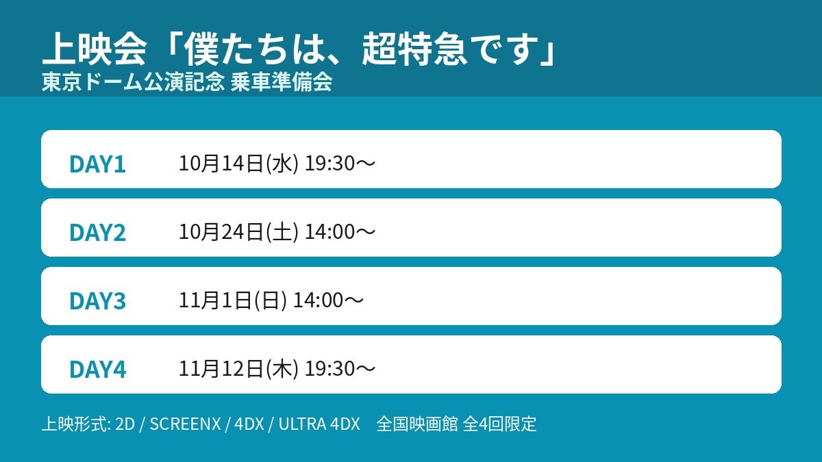 僕たちは超特急です 上映会 全4回日程まとめ